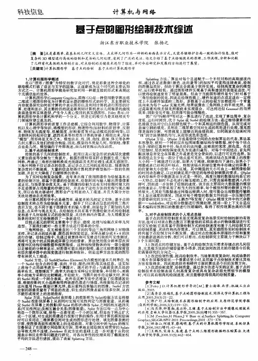 基于点的图形绘制技术综述