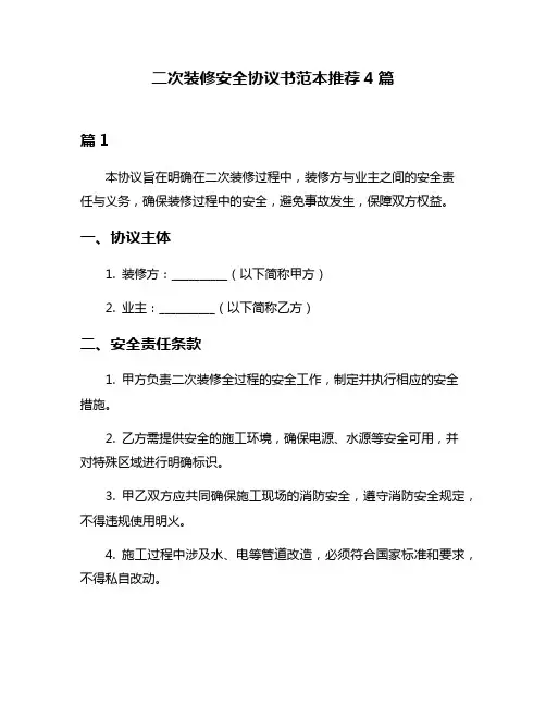二次装修安全协议书范本推荐4篇