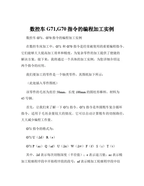 数控车G71,G70指令的编程加工实例