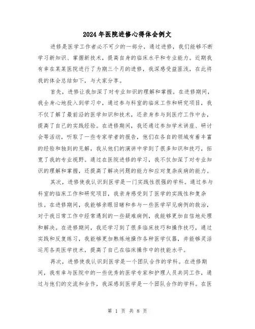 2024年医院进修心得体会例文(4篇)
