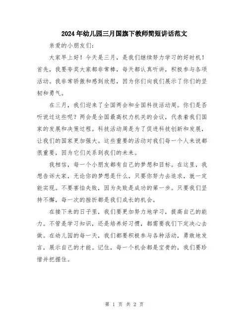 2024年幼儿园三月国旗下教师简短讲话范文