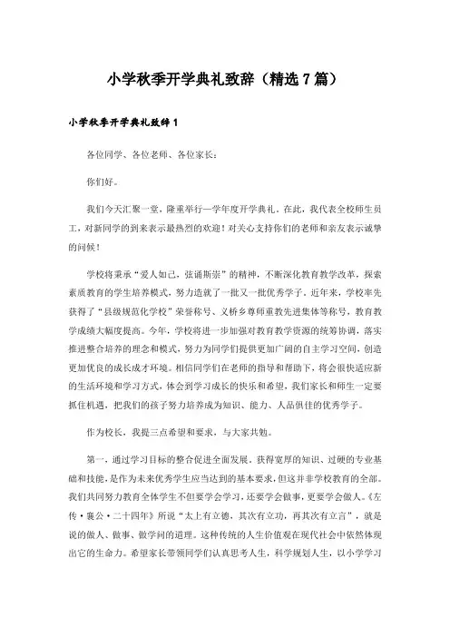 2024年小学秋季开学典礼致辞(精选7篇)