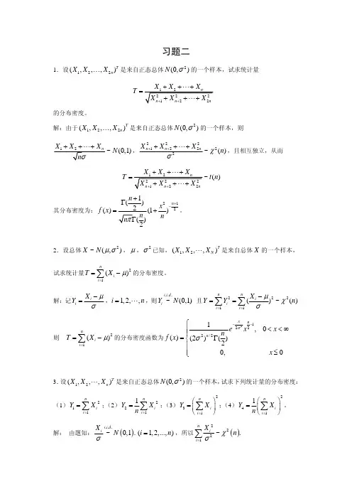 数理统计习题与解答_习题 2