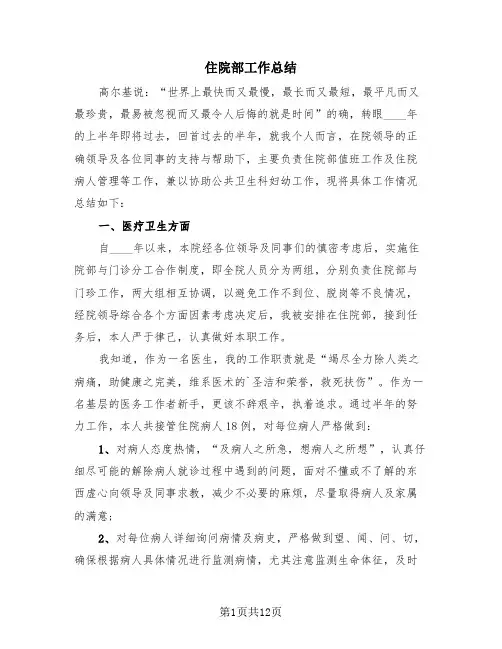 住院部工作总结(4篇)