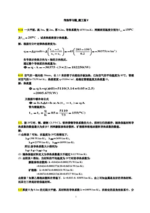 传热学答案(建工5)