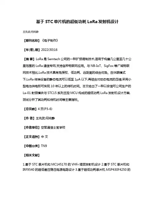 基于STC单片机的超低功耗LoRa发射机设计