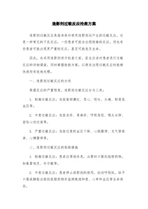 造影剂过敏反应抢救方案