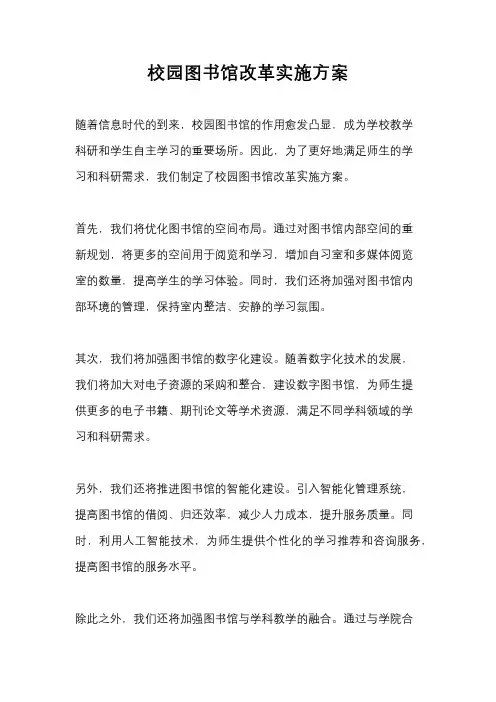 校园图书馆改革实施方案