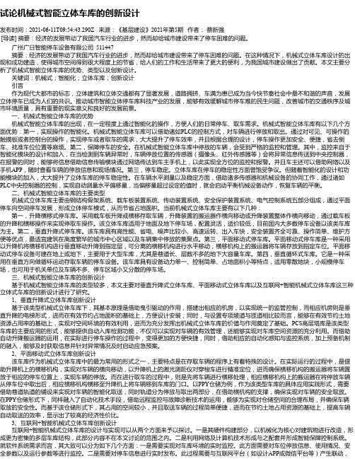 试论机械式智能立体车库的创新设计