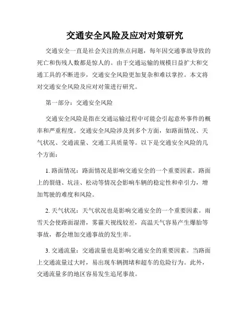 交通安全风险及应对对策研究