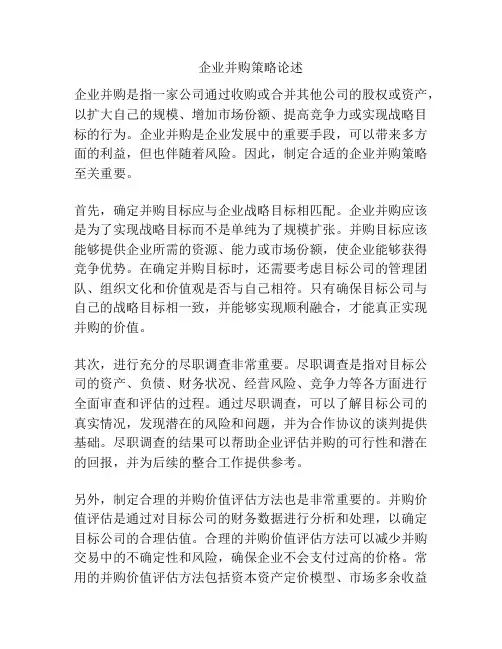 企业并购策略论述