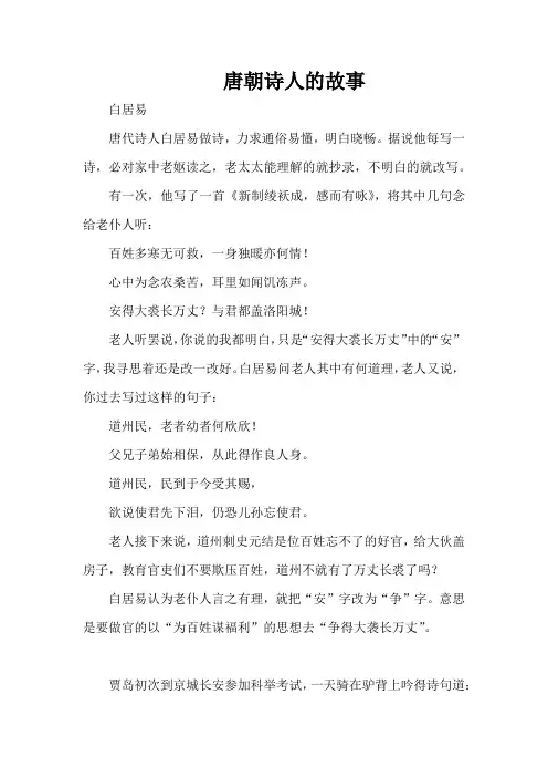 唐朝诗人的故事