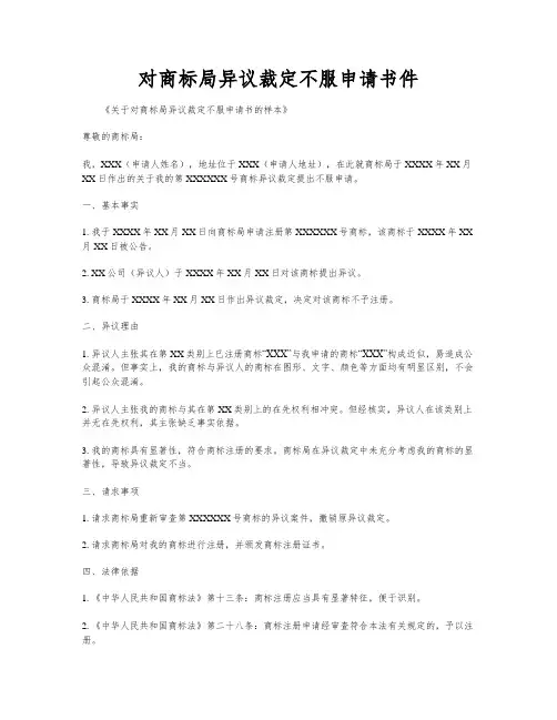 对商标局异议裁定不服申请书件