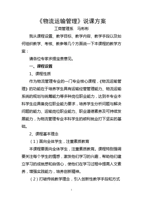 《物流运输管理》说课稿,马彬彬