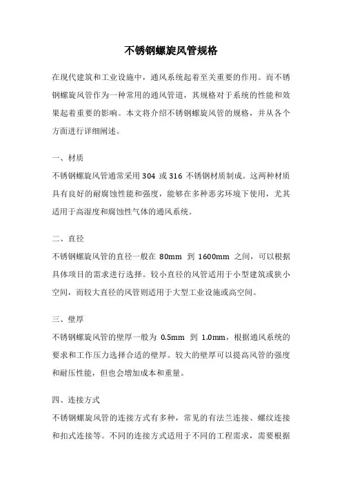 不锈钢螺旋风管规格