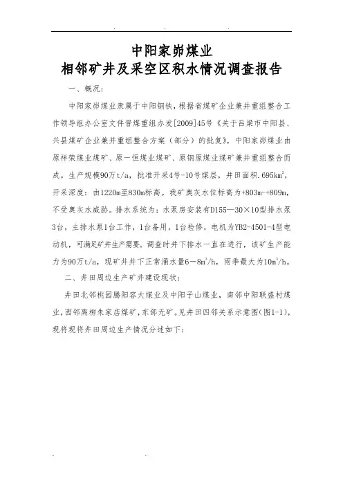相邻矿井及采空区积水情况的调查报告