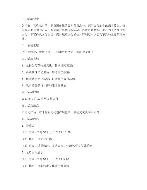 乞巧节活动主题策划方案