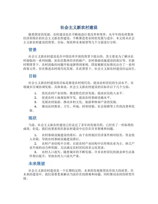 社会主义新农村建设