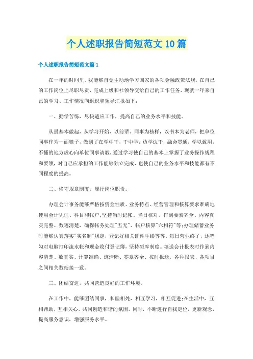 个人述职报告简短范文10篇