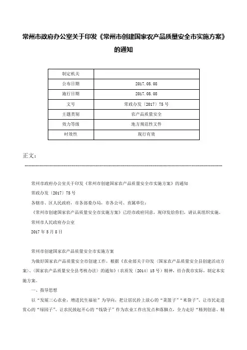 常州市政府办公室关于印发《常州市创建国家农产品质量安全市实施方案》的通知-常政办发〔2017〕75号