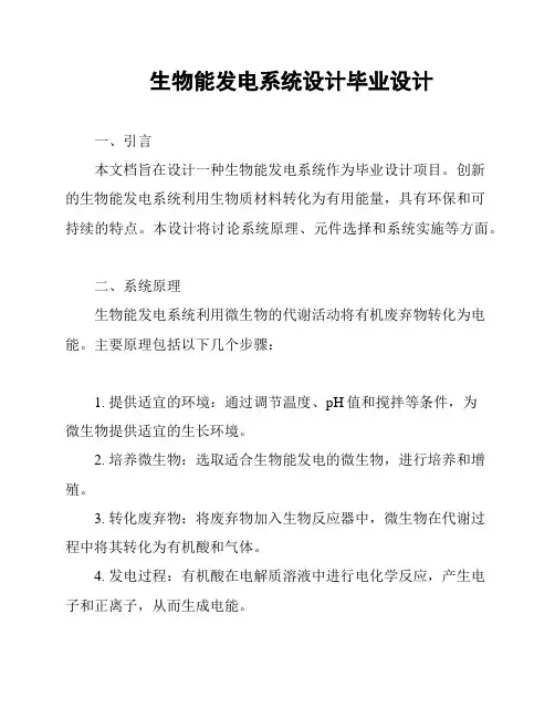 生物能发电系统设计毕业设计