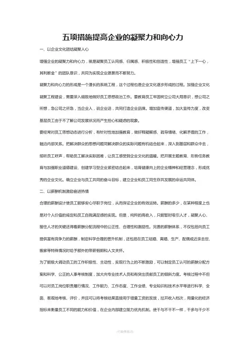 五项措施提高企业的凝聚力和向心力