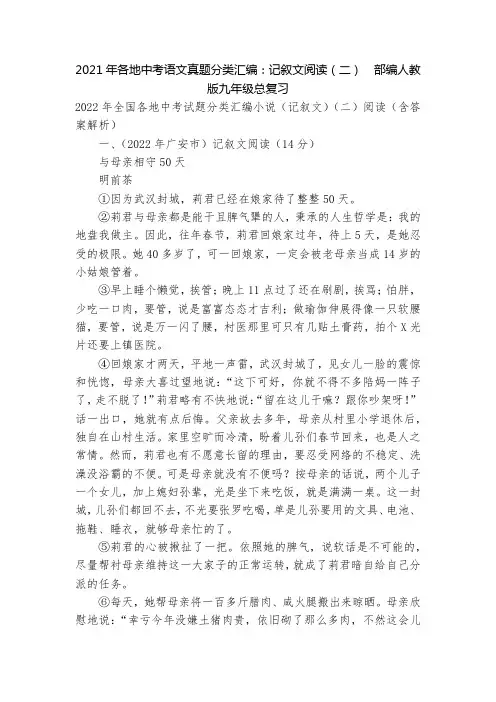 2021年各地中考语文真题分类汇编：记叙文阅读(二)  部编人教版九年级总复习