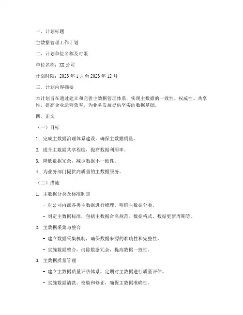 主数据管理工作计划