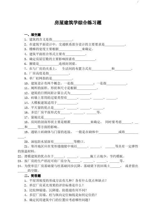 房屋建筑学试题(附标准答案)
