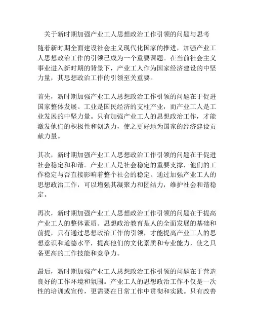 关于新时期加强产业工人思想政治工作引领的问题与思考
