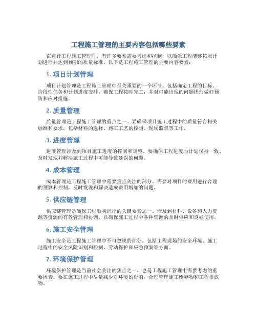工程施工管理的主要内容包括哪些要素