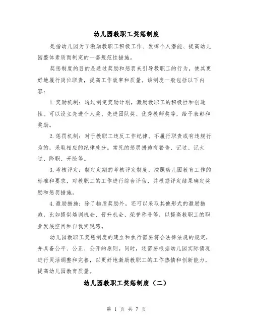 幼儿园教职工奖惩制度(三篇)