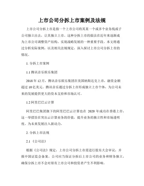 上市公司分拆上市案例及法规