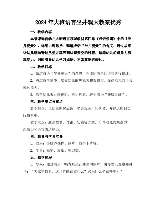 2024年大班语言坐井观天教案优秀