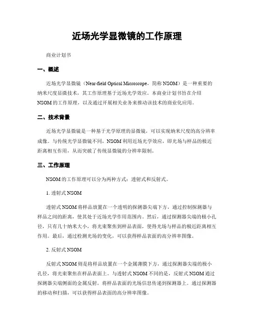 近场光学显微镜的工作原理