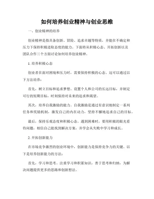 如何培养创业精神与创业思维