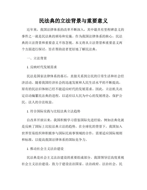民法典的立法背景与重要意义