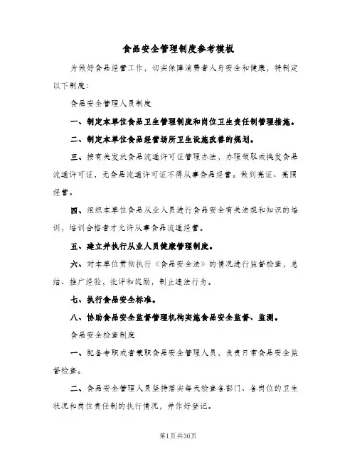 食品安全管理制度参考模板（八篇）