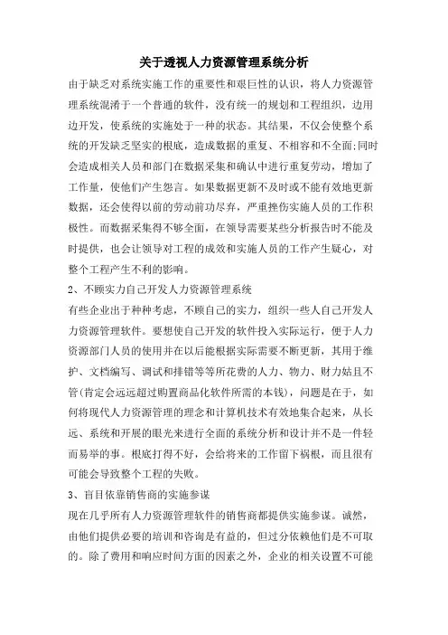 关于透视人力资源管理系统分析