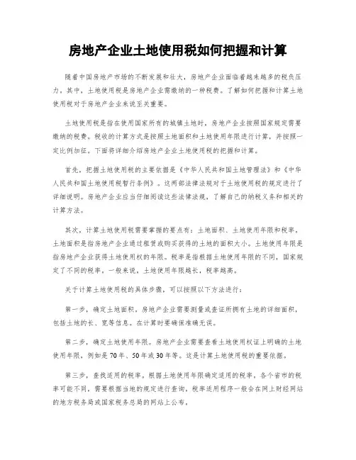 房地产企业土地使用税如何把握和计算