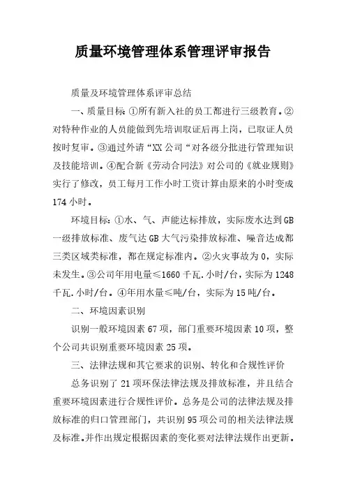 质量环境管理体系管理评审报告