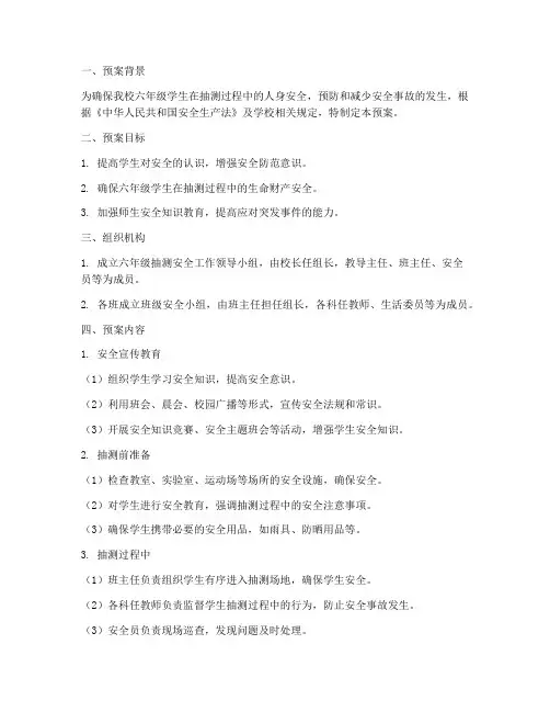 小学六年级抽测安全预案