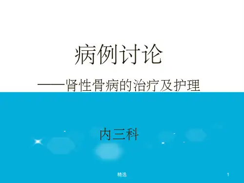 护理查房----肾性骨病的护理ppt课件