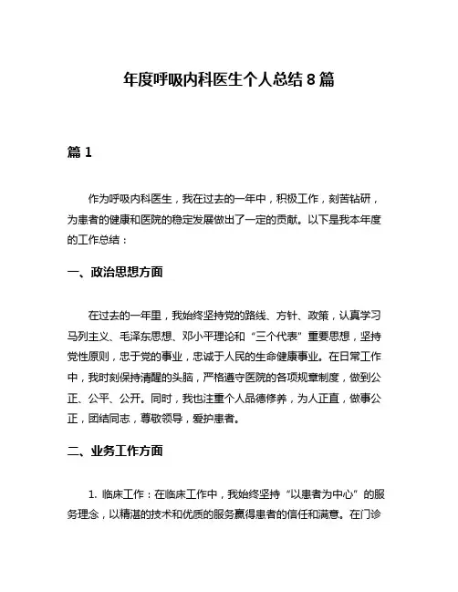 年度呼吸内科医生个人总结8篇