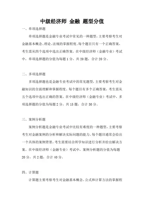 中级经济师 金融 题型分值