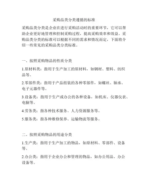 采购品类分类遵循的标准