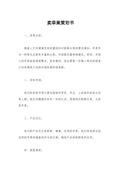 卖苹果策划书