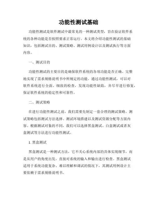 功能性测试基础