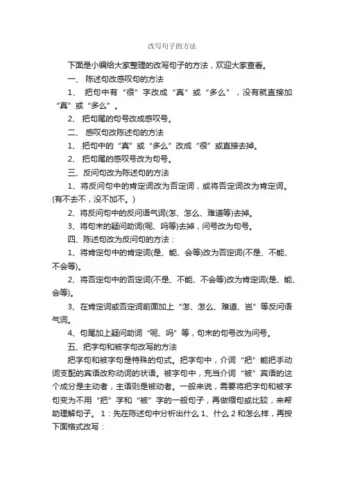 改写句子的方法_改写作文