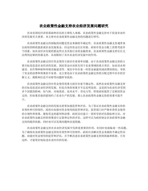 农业政策性金融支持农业经济发展问题研究